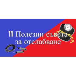 11 Полезни съвета за отслабване