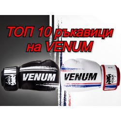 ТОП 10 модела ръкавици на VENUM